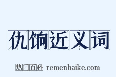 仇饷近义词是什么意思的图片